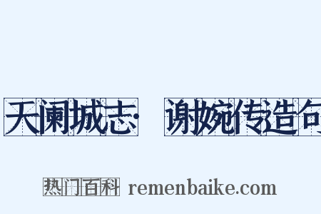 天阑城志·谢婉传造句是什么意思的图片